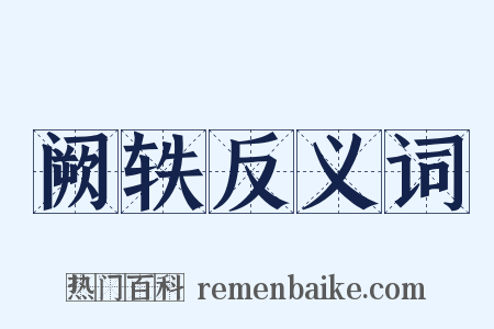 阙轶反义词是什么意思的图片
